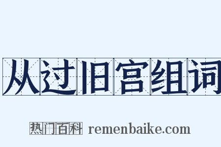 从过旧宫组词是什么意思的图片